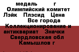 18.1) медаль : 1980 г - Олимпийский комитет Лэйк - Плэсид › Цена ­ 1 999 - Все города Коллекционирование и антиквариат » Значки   . Свердловская обл.,Камышлов г.